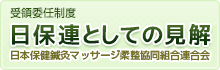 日保連としての見解